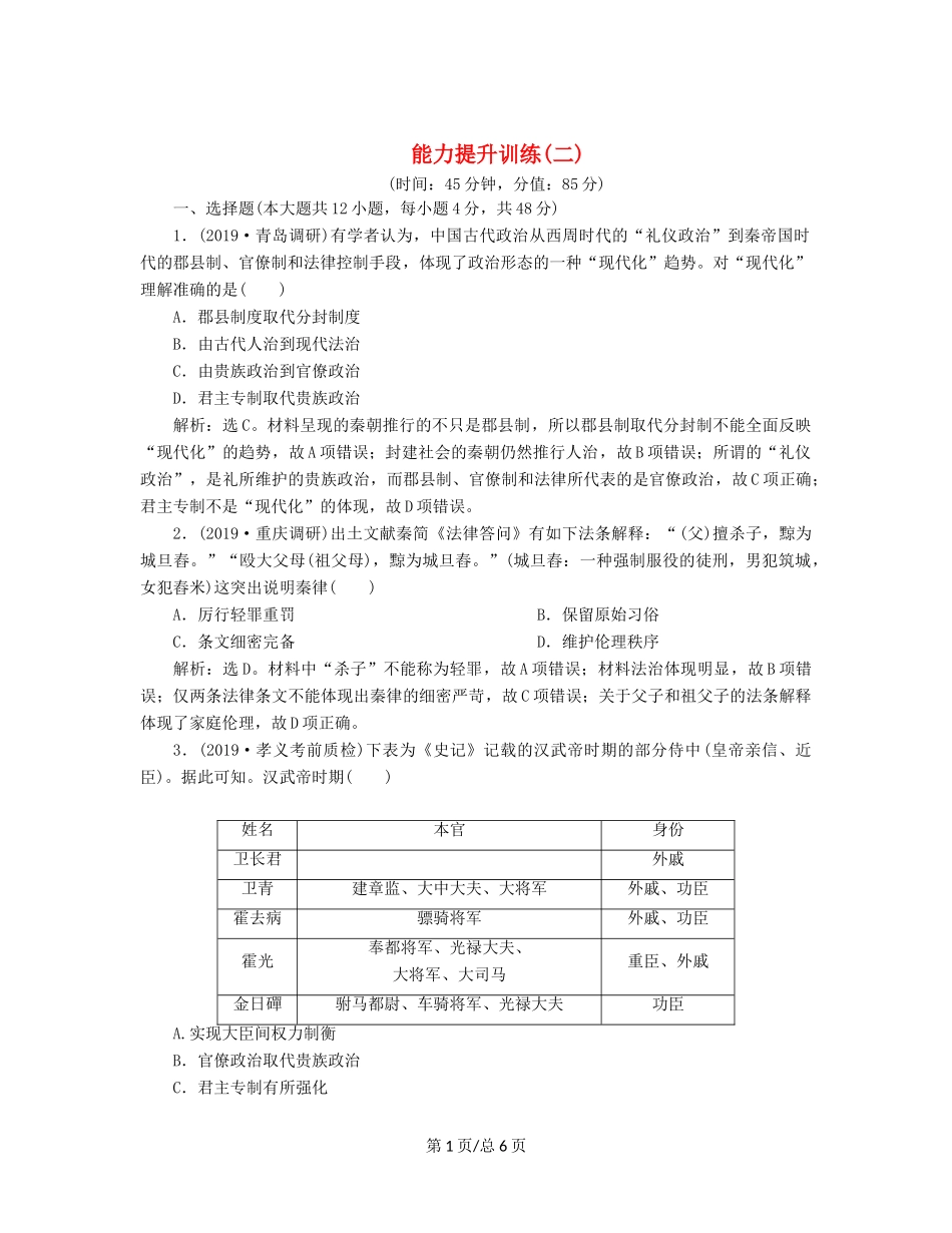 （通史）高考历史大一轮复习 专题二 中华文明的形成与发展——秦汉 3 能力提升训练（二）（含解析）新人教-新人教高三历史试题_第1页