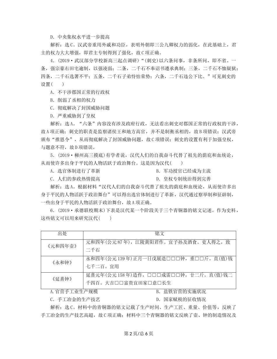 （通史）高考历史大一轮复习 专题二 中华文明的形成与发展——秦汉 3 能力提升训练（二）（含解析）新人教-新人教高三历史试题_第2页