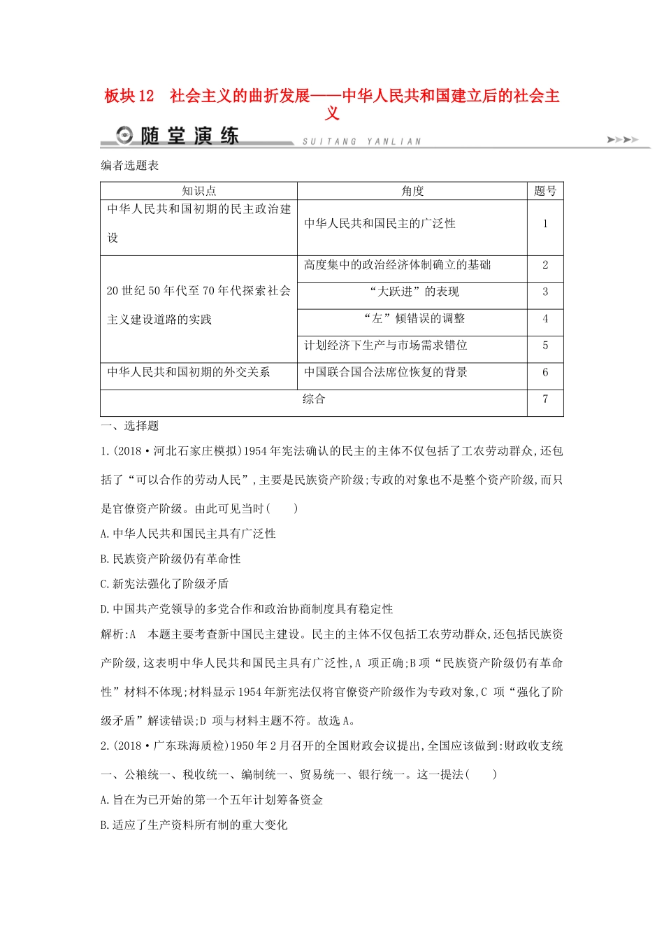 （通史版）高考历史二轮复习 板块12 社会主义的曲折发展随堂演练-人教版高三全册历史试题_第1页