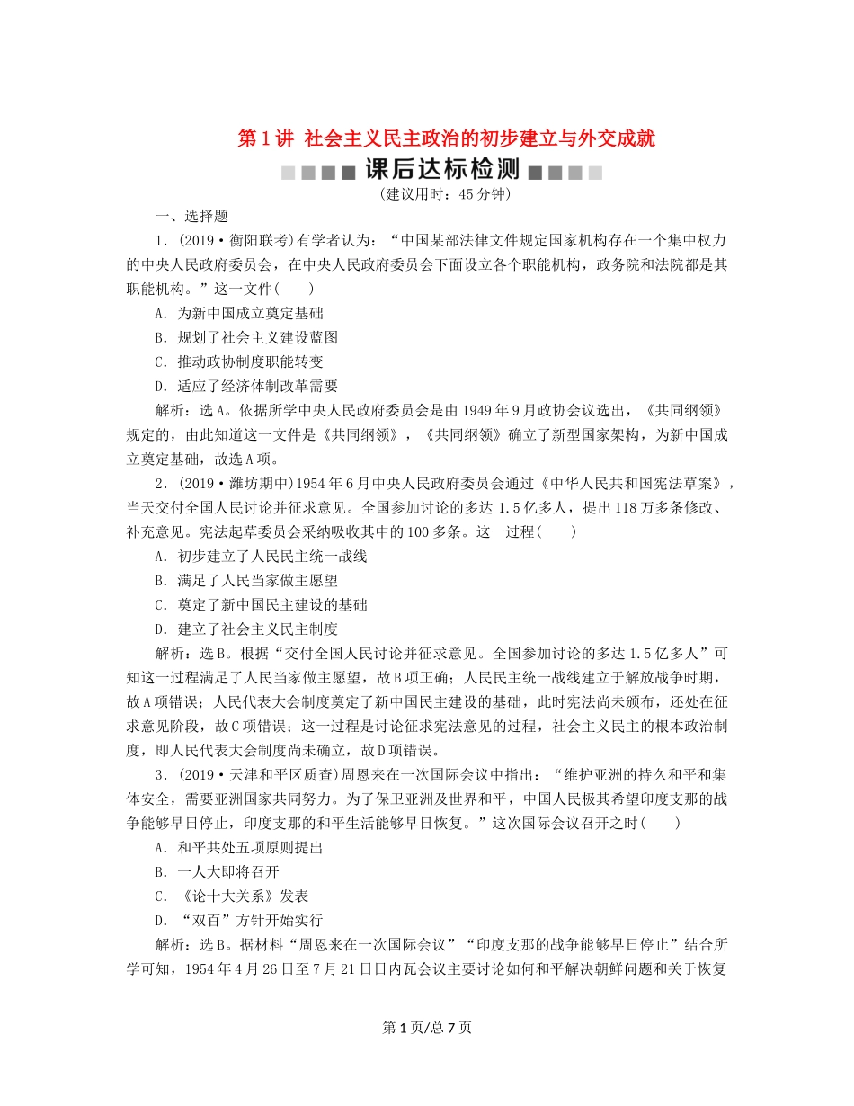（通史）高考历史大一轮复习 专题九 社会主义现代化建设的曲折发展——新中国成立到改革开放前 1 第1讲 社会主义民主政治的初步建立与外交成就课后达标检测（含解析）新人教-新人教高三历史试题_第1页