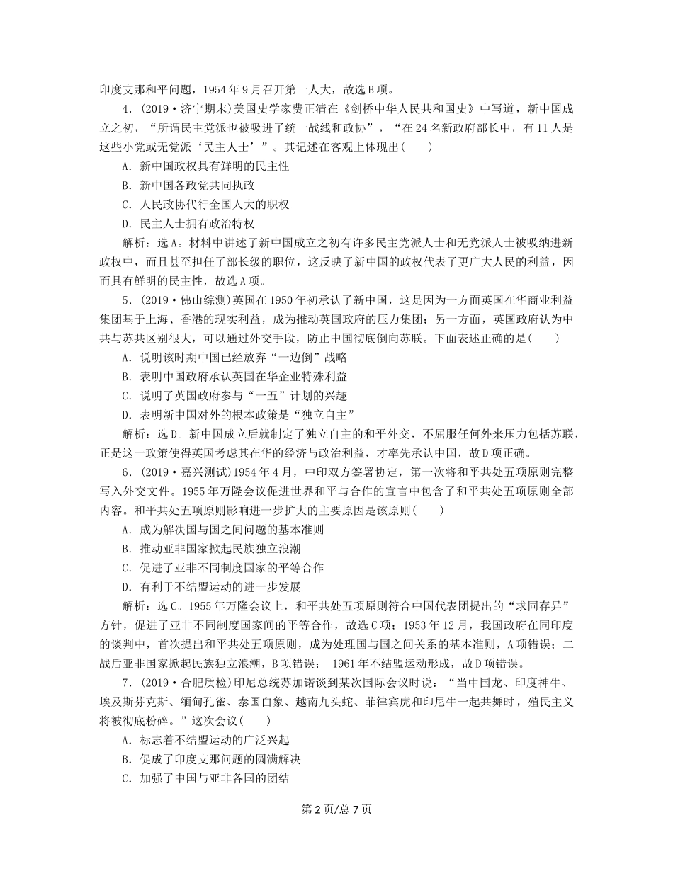 （通史）高考历史大一轮复习 专题九 社会主义现代化建设的曲折发展——新中国成立到改革开放前 1 第1讲 社会主义民主政治的初步建立与外交成就课后达标检测（含解析）新人教-新人教高三历史试题_第2页