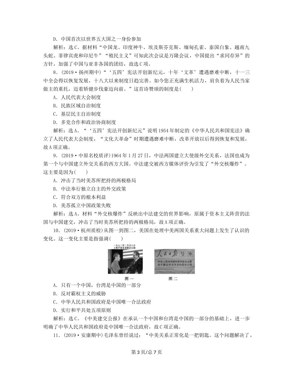 （通史）高考历史大一轮复习 专题九 社会主义现代化建设的曲折发展——新中国成立到改革开放前 1 第1讲 社会主义民主政治的初步建立与外交成就课后达标检测（含解析）新人教-新人教高三历史试题_第3页