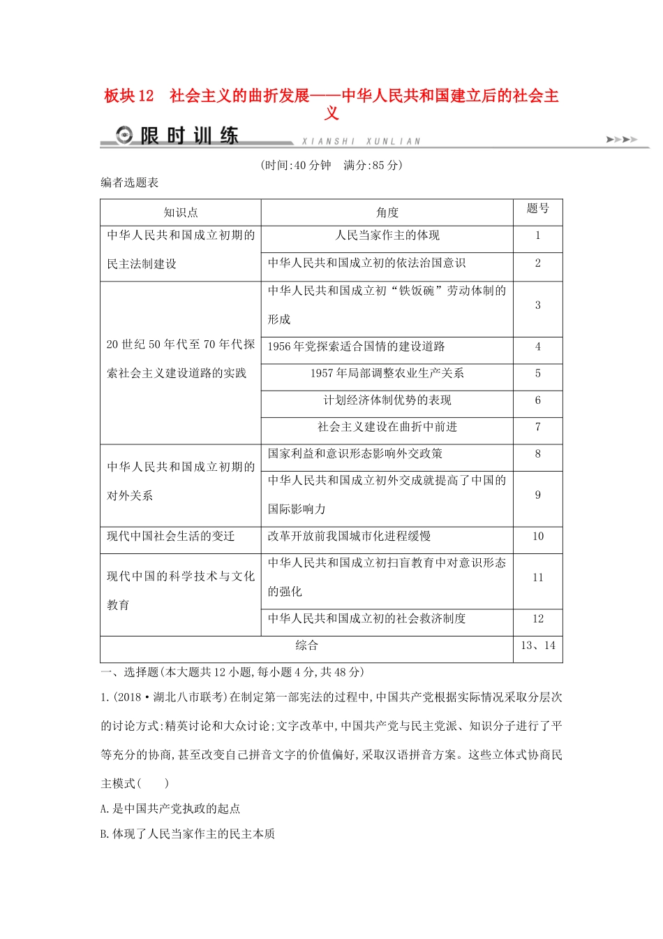 （通史版）高考历史二轮复习 板块12 社会主义的曲折发展限时训练-人教版高三全册历史试题_第1页