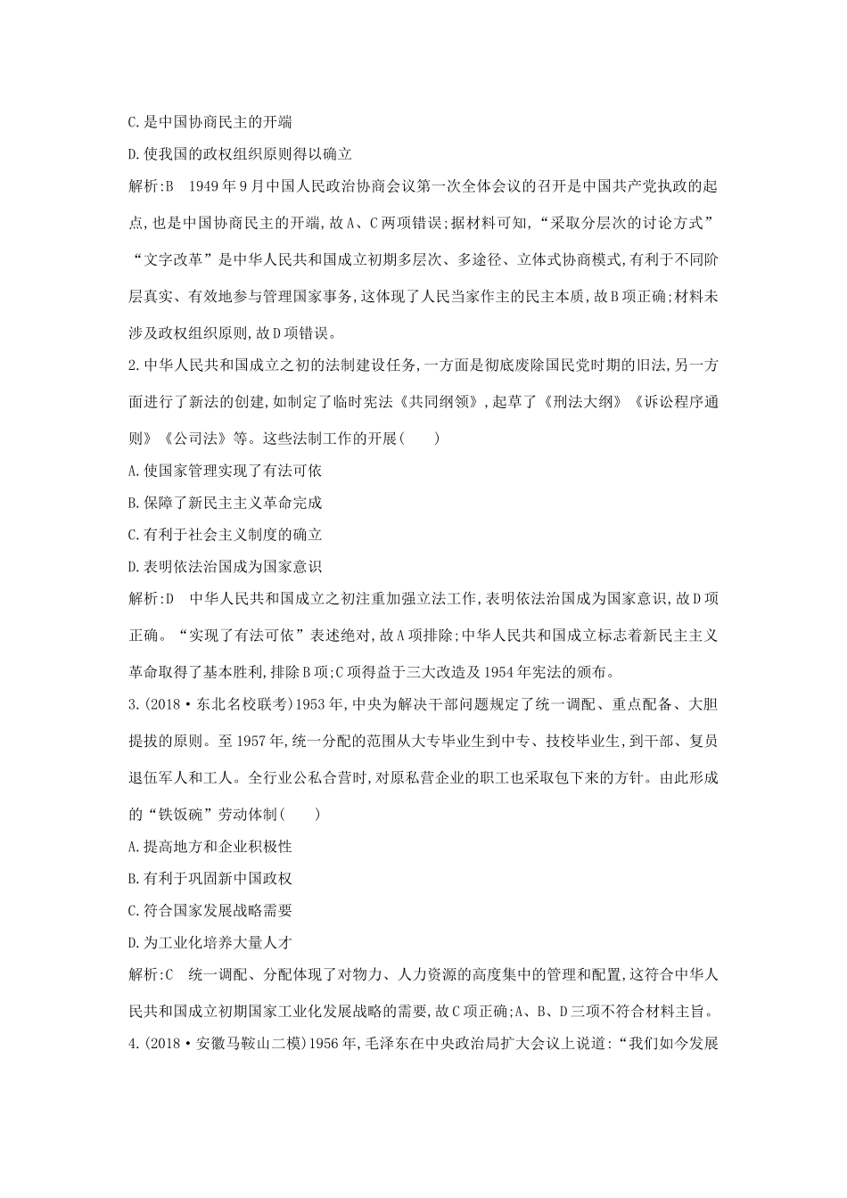 （通史版）高考历史二轮复习 板块12 社会主义的曲折发展限时训练-人教版高三全册历史试题_第2页