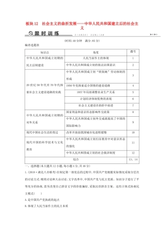（通史版）高考历史二轮复习 板块12 社会主义的曲折发展限时训练-人教版高三全册历史试题