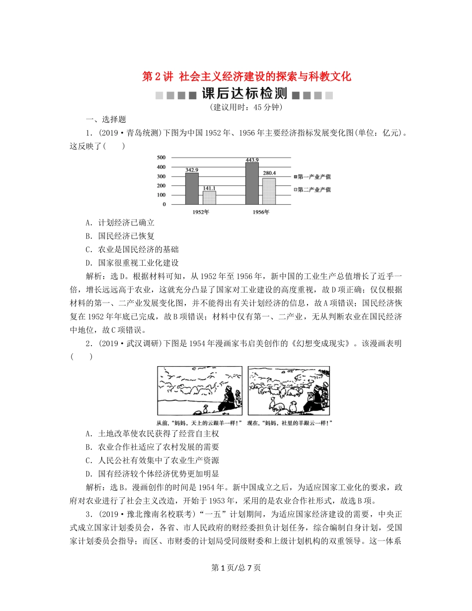 （通史）高考历史大一轮复习 专题九 社会主义现代化建设的曲折发展——新中国成立到改革开放前 2 第2讲 社会主义经济建设的探索与科教文化课后达标检测（含解析）新人教-新人教高三历史试题_第1页