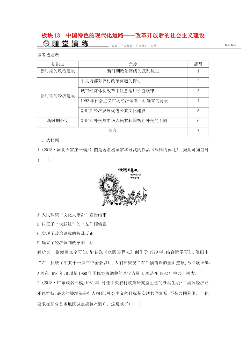 （通史版）高考历史二轮复习 板块13 中国特色的现代化道路随堂演练-人教版高三全册历史试题_第1页