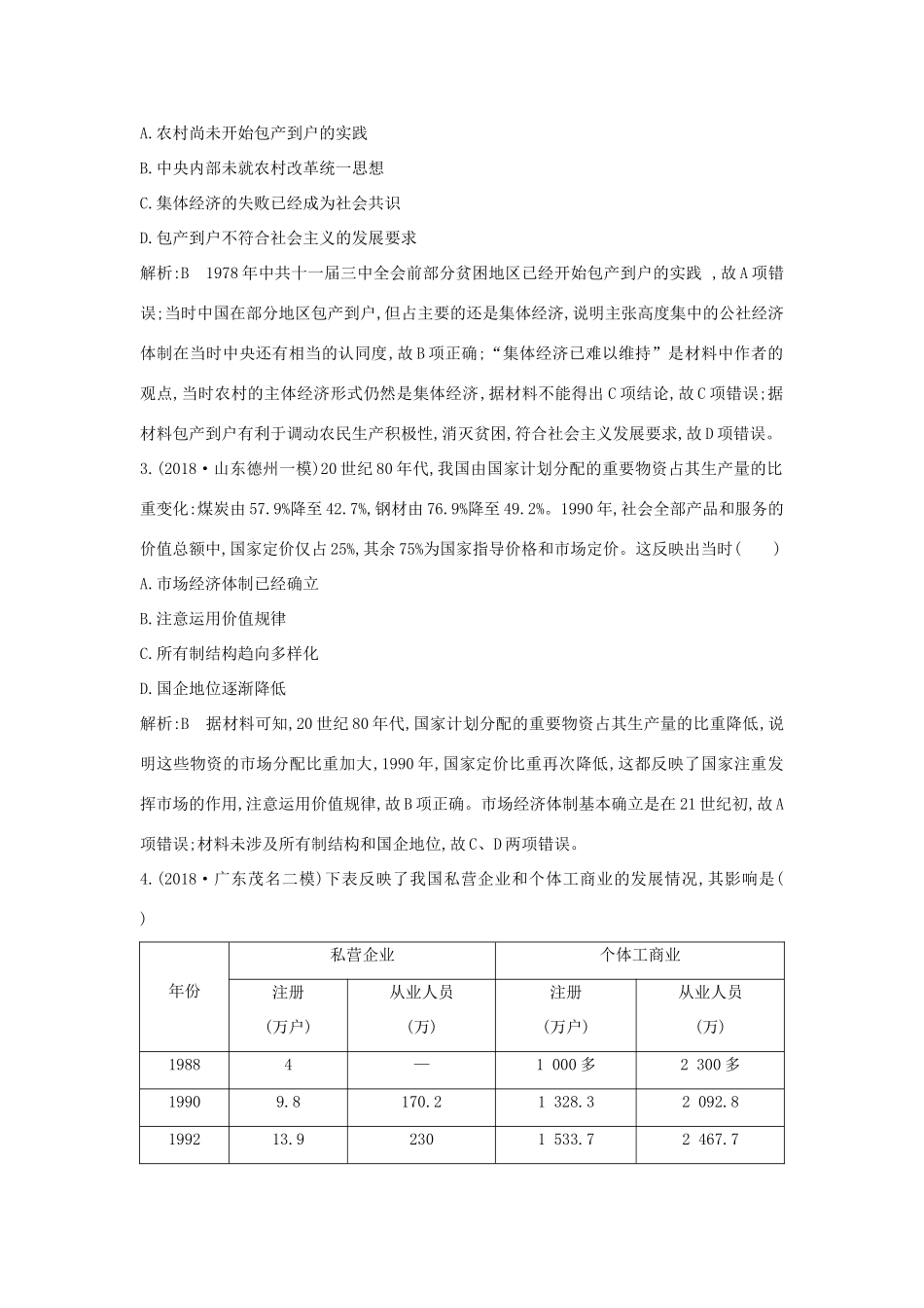 （通史版）高考历史二轮复习 板块13 中国特色的现代化道路随堂演练-人教版高三全册历史试题_第2页