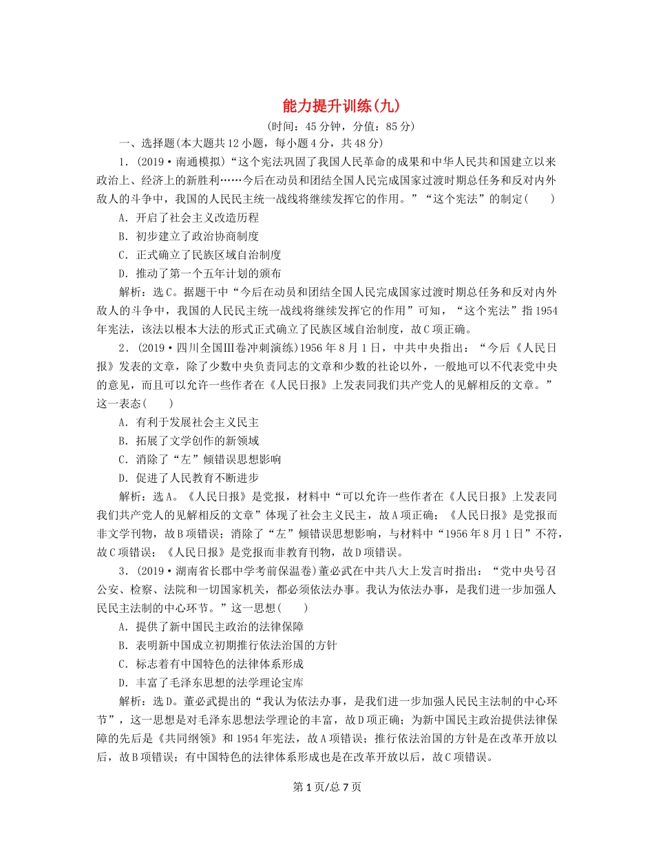（通史）高考历史大一轮复习 专题九 社会主义现代化建设的曲折发展——新中国成立到改革开放前 4 能力提升训练（九）（含解析）新人教-新人教高三历史试题_第1页