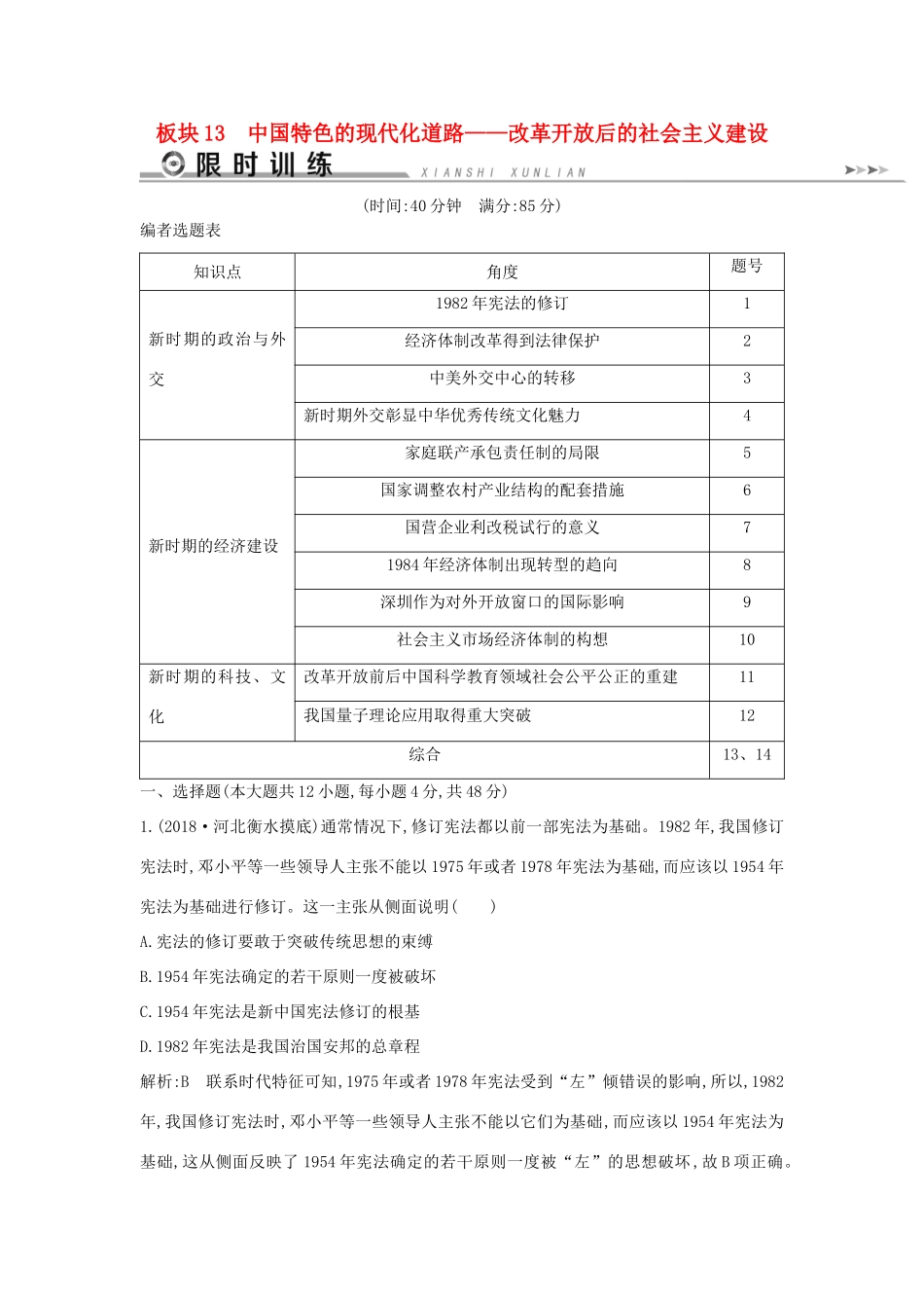 （通史版）高考历史二轮复习 板块13 中国特色的现代化道路限时训练-人教版高三全册历史试题_第1页