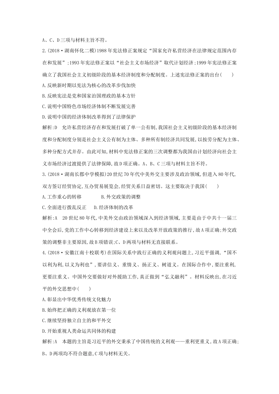 （通史版）高考历史二轮复习 板块13 中国特色的现代化道路限时训练-人教版高三全册历史试题_第2页