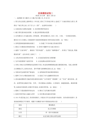 （通史版）高考历史二轮复习 仿真模拟试卷二-人教版高三全册历史试题