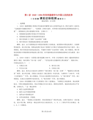（通史）高考历史大一轮复习 专题六 近代化的开端——鸦片战争至中日甲午战争前 1 第1讲 ～间列强侵华与中国人民的抗争课后达标检测（含解析）新人教-新人教高三历史试题