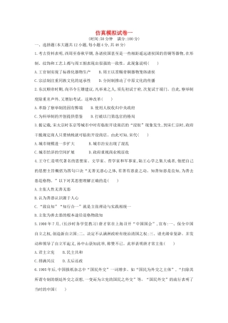 （通史版）高考历史二轮复习 仿真模拟试卷一-人教版高三全册历史试题
