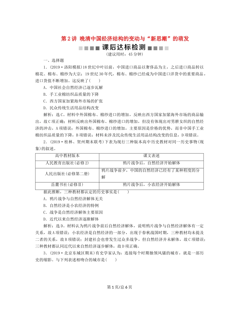 （通史）高考历史大一轮复习 专题六 近代化的开端——鸦片战争至中日甲午战争前 2 第2讲 晚清中国经济结构的变动与“新思潮”的萌发课后达标检测（含解析）新人教-新人教高三历史试题_第1页
