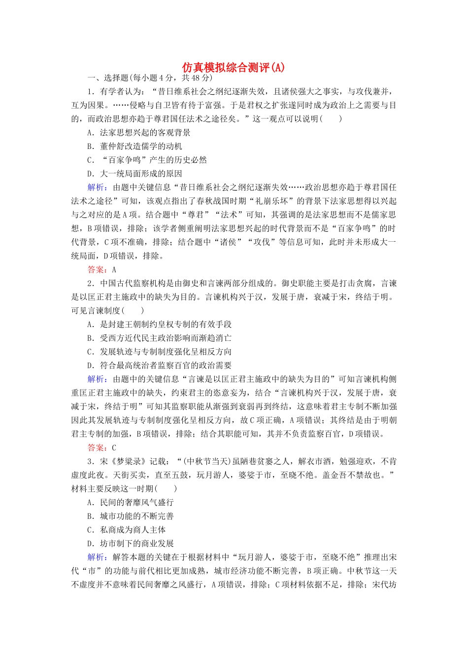 （通史版）高考历史二轮复习 仿真模拟综合测评（A）-人教版高三全册历史试题_第1页