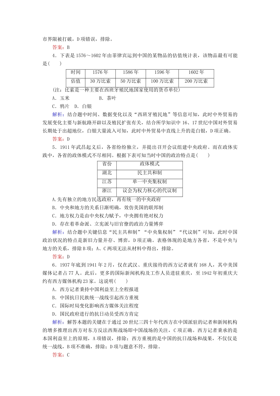 （通史版）高考历史二轮复习 仿真模拟综合测评（A）-人教版高三全册历史试题_第2页