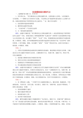 （通史版）高考历史二轮复习 仿真模拟综合测评（A）-人教版高三全册历史试题