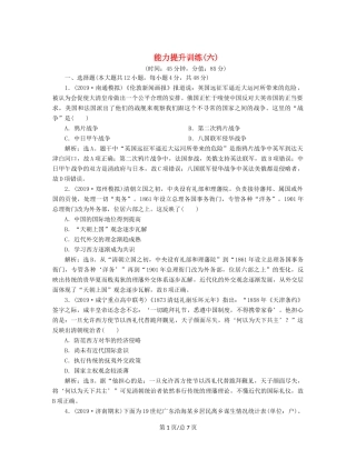 （通史）高考历史大一轮复习 专题六 近代化的开端——鸦片战争至中日甲午战争前 4 能力提升训练（六）（含解析）新人教-新人教高三历史试题
