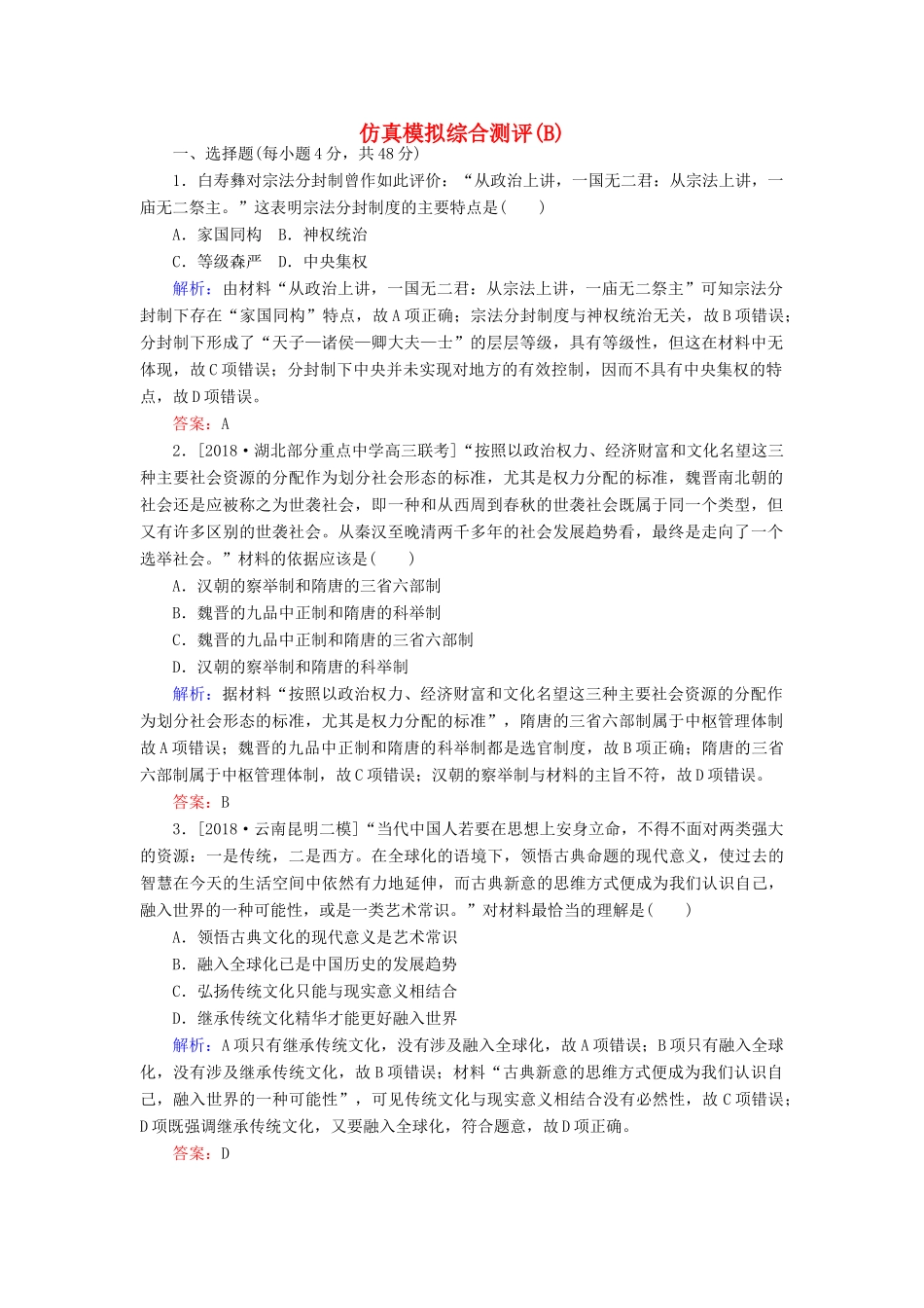 （通史版）高考历史二轮复习 仿真模拟综合测评（B）-人教版高三全册历史试题_第1页