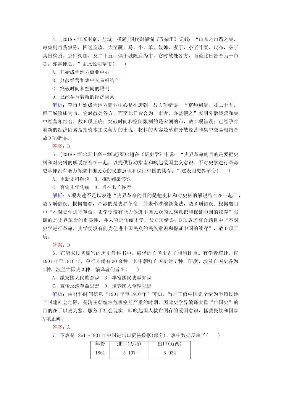 （通史版）高考历史二轮复习 仿真模拟综合测评（B）-人教版高三全册历史试题_第2页