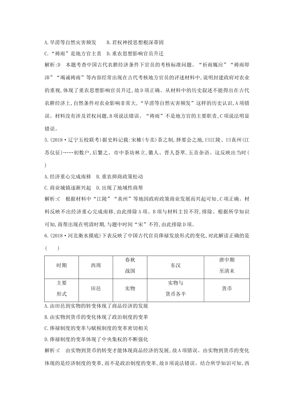（通史版）高考历史二轮复习 古代史检测试题A卷-人教版高三全册历史试题_第3页