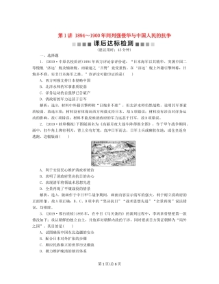 （通史）高考历史大一轮复习 专题七 近代化的曲折发展——中日甲午战争至五四运动前 1 第1讲 ～间列强侵华与中国人民的抗争课后达标检测（含解析）新人教-新人教高三历史试题