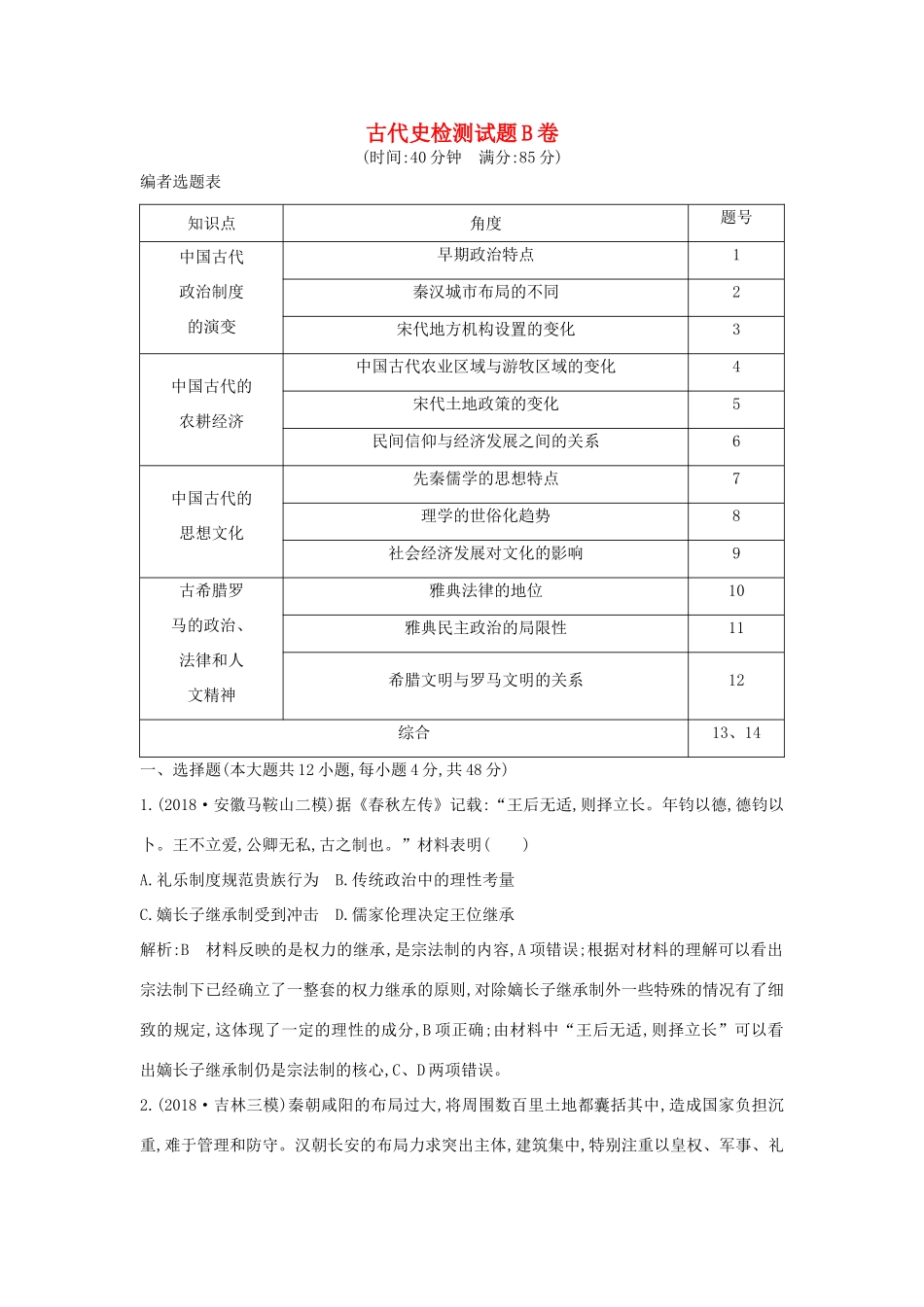 （通史版）高考历史二轮复习 古代史检测试题B卷-人教版高三全册历史试题_第1页