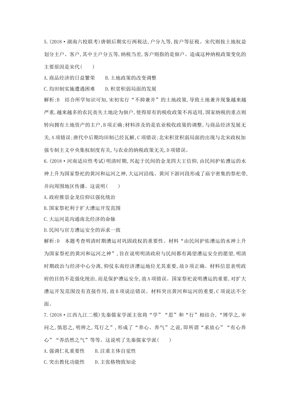 （通史版）高考历史二轮复习 古代史检测试题B卷-人教版高三全册历史试题_第3页