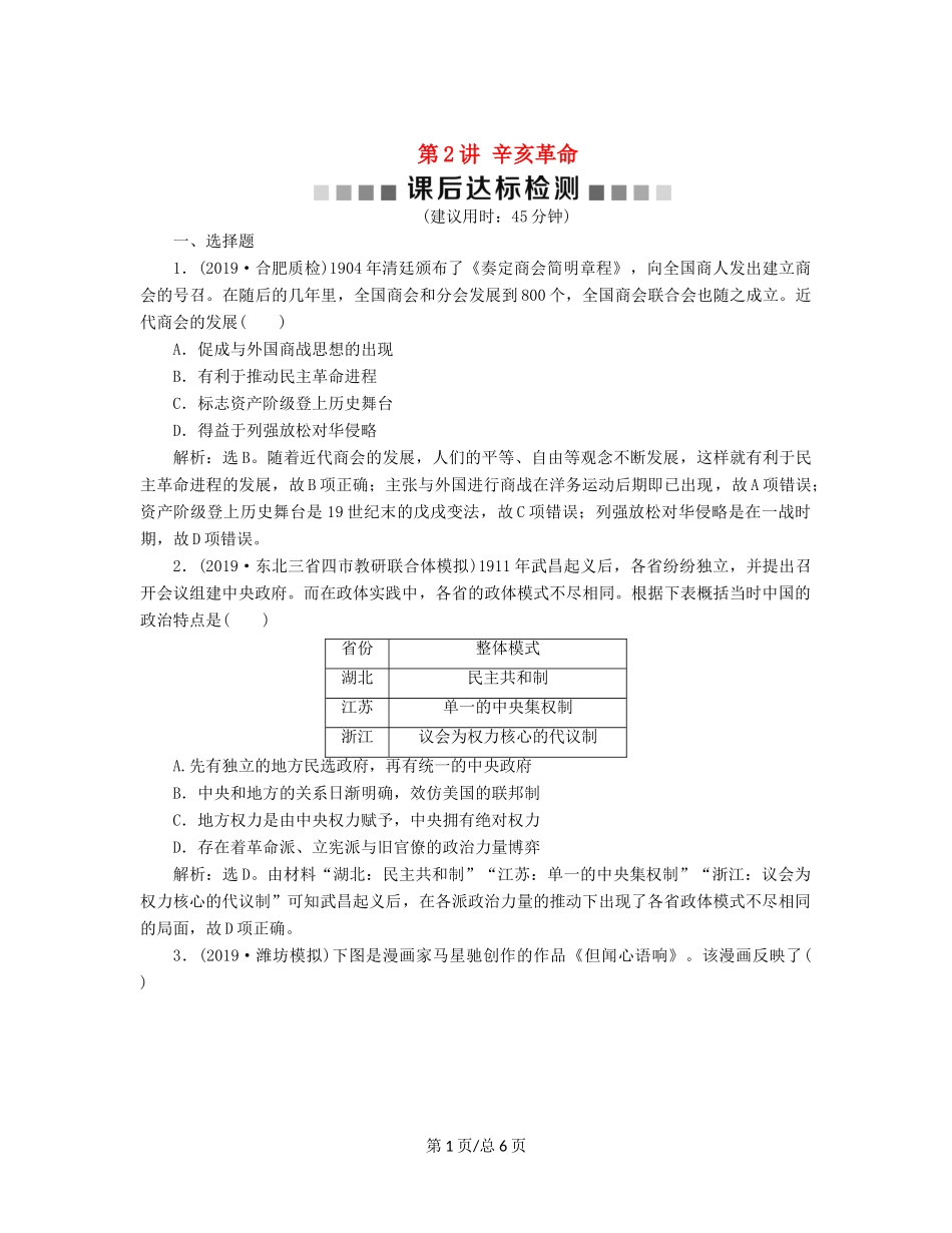 （通史）高考历史大一轮复习 专题七 近代化的曲折发展——中日甲午战争至五四运动前 2 第2讲 辛亥革命课后达标检测（含解析）新人教-新人教高三历史试题_第1页