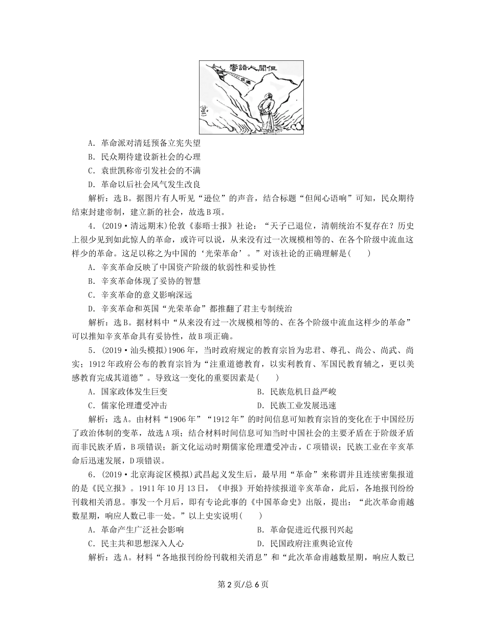（通史）高考历史大一轮复习 专题七 近代化的曲折发展——中日甲午战争至五四运动前 2 第2讲 辛亥革命课后达标检测（含解析）新人教-新人教高三历史试题_第2页