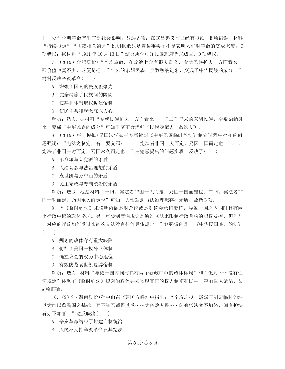 （通史）高考历史大一轮复习 专题七 近代化的曲折发展——中日甲午战争至五四运动前 2 第2讲 辛亥革命课后达标检测（含解析）新人教-新人教高三历史试题_第3页