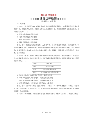 （通史）高考历史大一轮复习 专题七 近代化的曲折发展——中日甲午战争至五四运动前 2 第2讲 辛亥革命课后达标检测（含解析）新人教-新人教高三历史试题