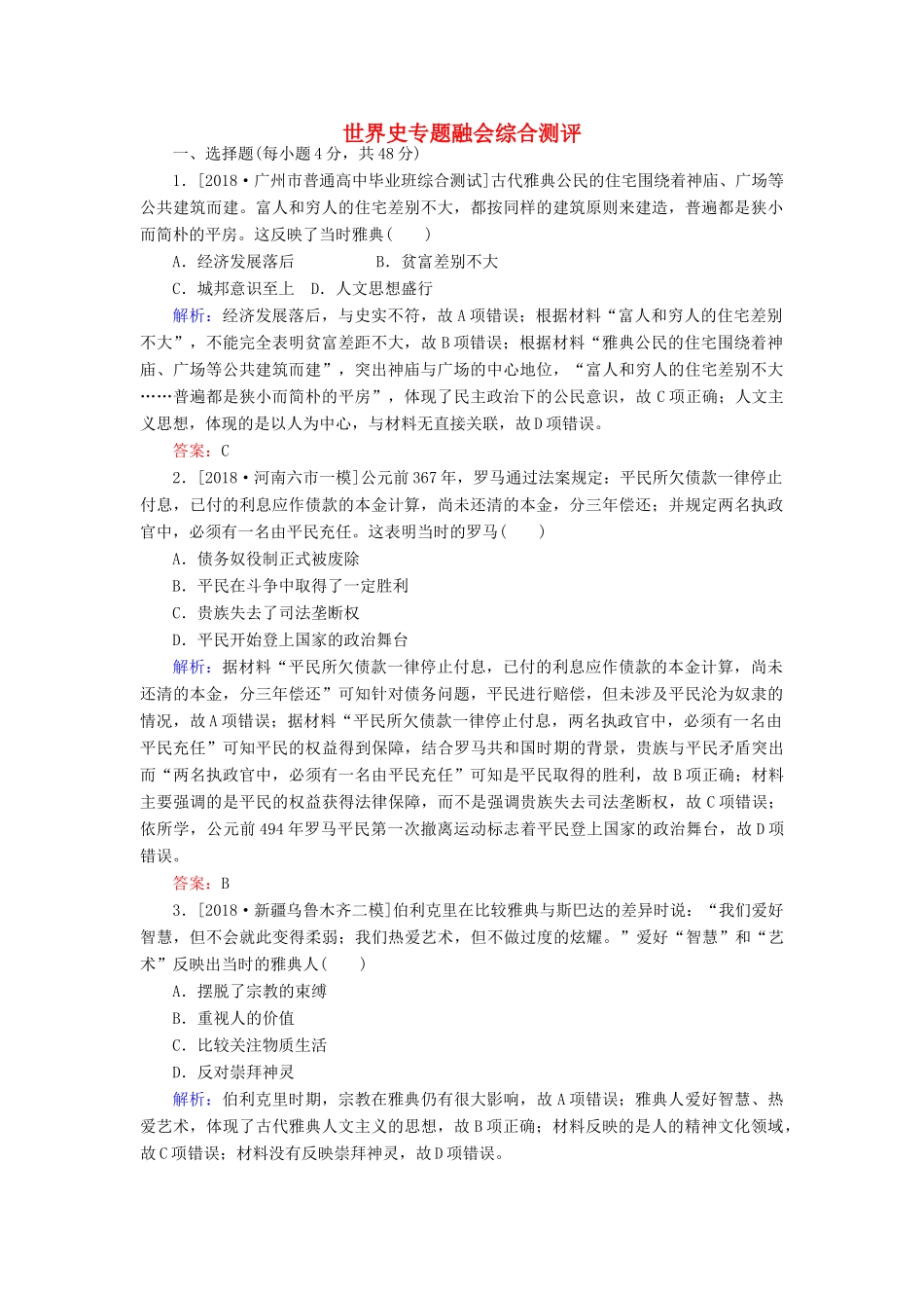 （通史版）高考历史二轮复习 世界史专题融会综合测评-人教版高三全册历史试题_第1页