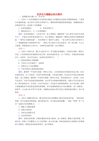 （通史版）高考历史二轮复习 世界史专题融会综合测评-人教版高三全册历史试题