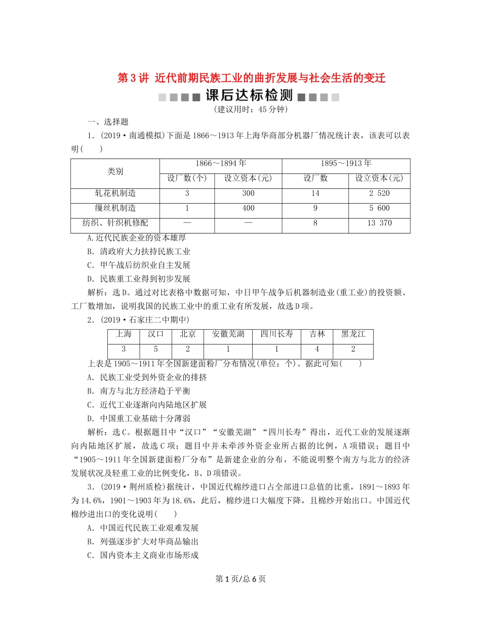 （通史）高考历史大一轮复习 专题七 近代化的曲折发展——中日甲午战争至五四运动前 3 第3讲 近代前期民族工业的曲折发展与社会生活的变迁课后达标检测（含解析）新人教-新人教高三历史试题_第1页