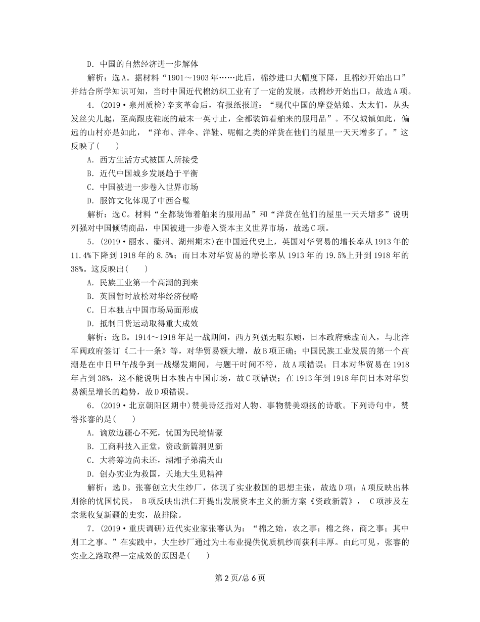 （通史）高考历史大一轮复习 专题七 近代化的曲折发展——中日甲午战争至五四运动前 3 第3讲 近代前期民族工业的曲折发展与社会生活的变迁课后达标检测（含解析）新人教-新人教高三历史试题_第2页