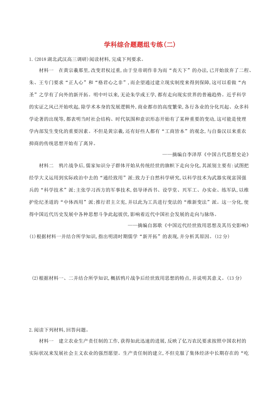 （通史版）高考历史二轮复习 学科综合题题组专练（二）-人教版高三全册历史试题_第1页