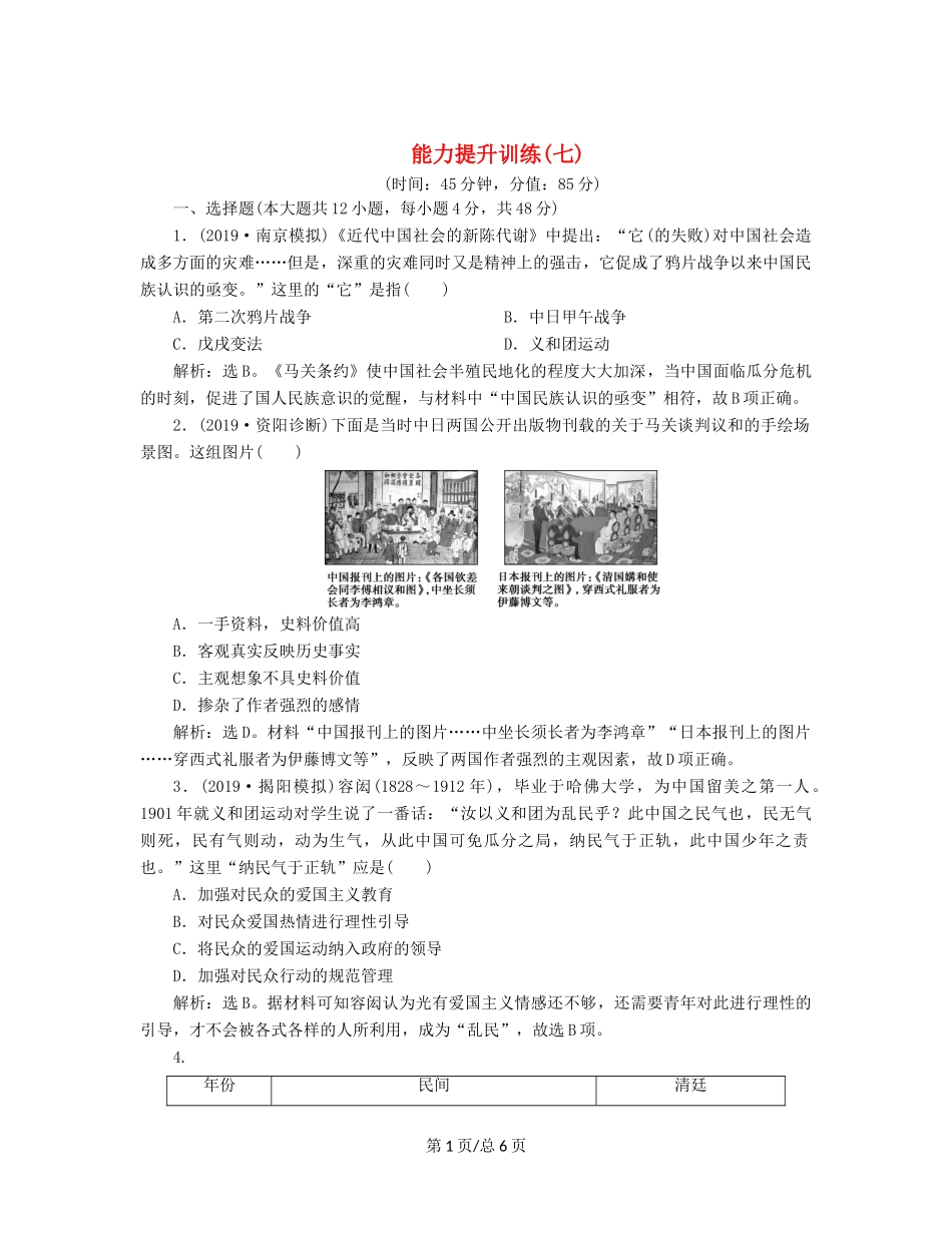 （通史）高考历史大一轮复习 专题七 近代化的曲折发展——中日甲午战争至五四运动前 6 能力提升训练（七）（含解析）新人教-新人教高三历史试题_第1页