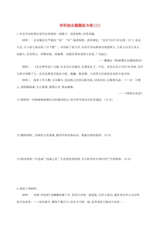 （通史版）高考历史二轮复习 学科综合题题组专练（三）-人教版高三全册历史试题
