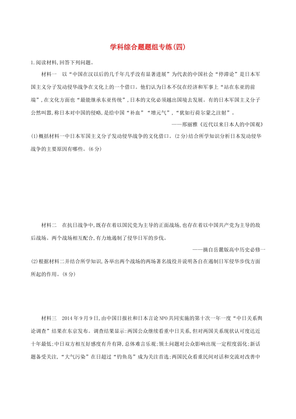 （通史版）高考历史二轮复习 学科综合题题组专练（四）-人教版高三全册历史试题_第1页
