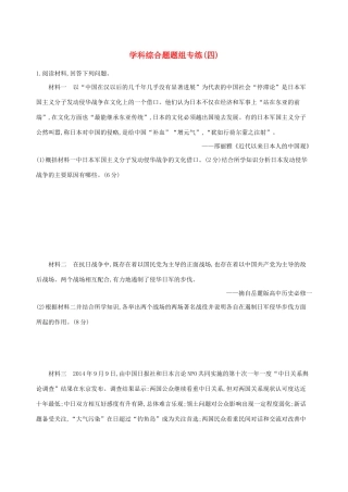 （通史版）高考历史二轮复习 学科综合题题组专练（四）-人教版高三全册历史试题