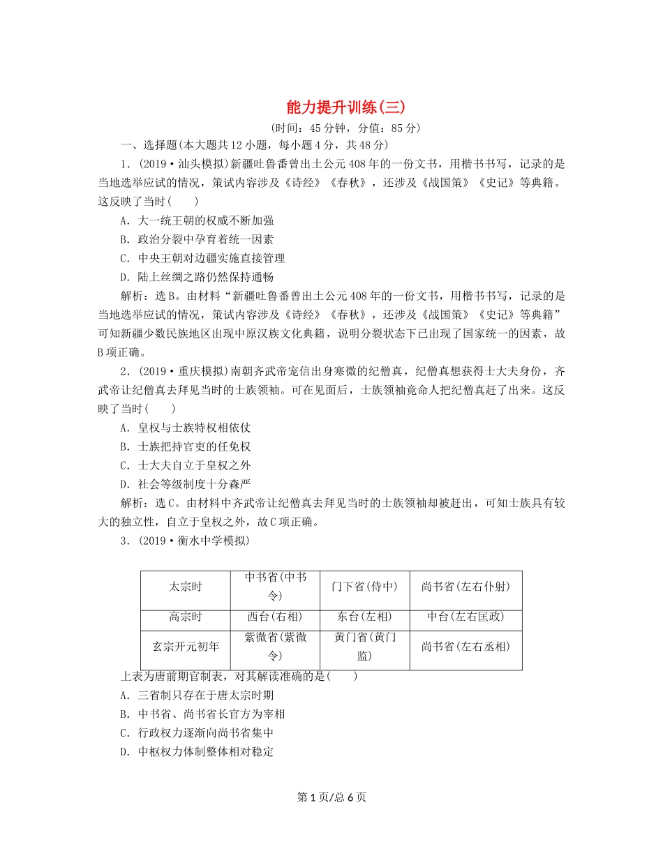 （通史）高考历史大一轮复习 专题三 中华文明的曲折发展与繁荣——魏晋至隋唐 3 能力提升训练（三）（含解析）新人教-新人教高三历史试题_第1页