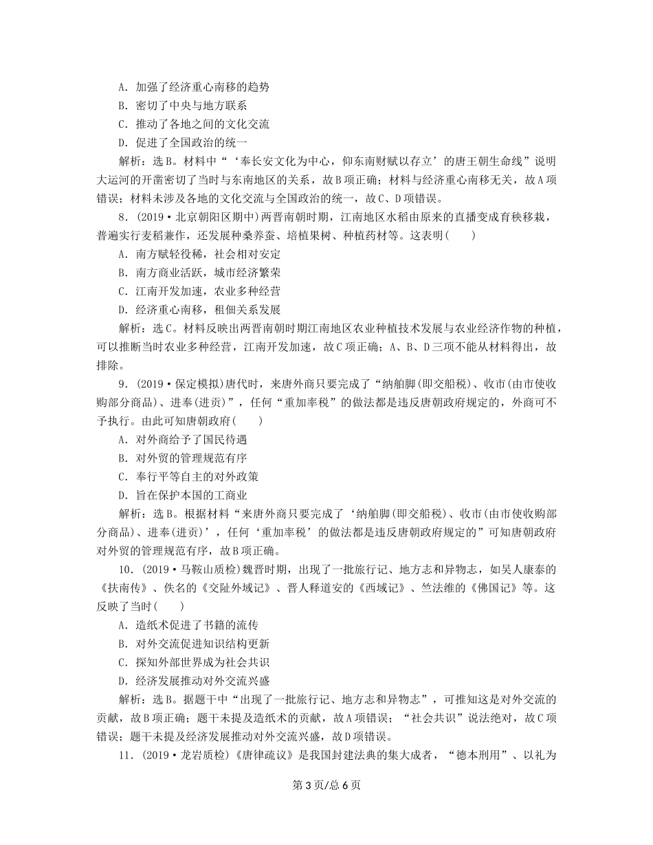 （通史）高考历史大一轮复习 专题三 中华文明的曲折发展与繁荣——魏晋至隋唐 3 能力提升训练（三）（含解析）新人教-新人教高三历史试题_第3页