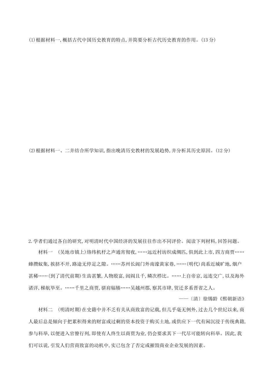 （通史版）高考历史二轮复习 学科综合题题组专练（一）-人教版高三全册历史试题_第2页