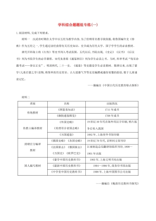 （通史版）高考历史二轮复习 学科综合题题组专练（一）-人教版高三全册历史试题