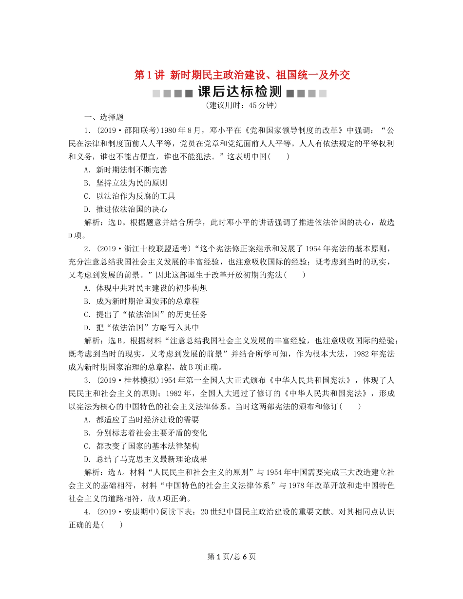 （通史）高考历史大一轮复习 专题十 中国现代化建设道路的新探索——改革开放新时期 1 第1讲 新时期民主政治建设、祖国统一及外交课后达标检测（含解析）新人教-新人教高三历史试题_第1页