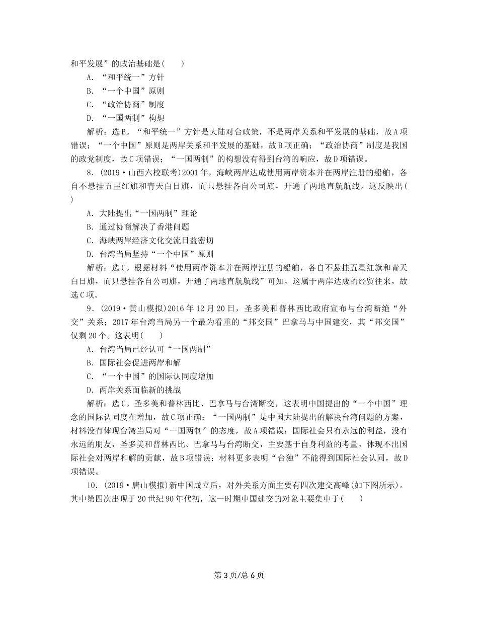 （通史）高考历史大一轮复习 专题十 中国现代化建设道路的新探索——改革开放新时期 1 第1讲 新时期民主政治建设、祖国统一及外交课后达标检测（含解析）新人教-新人教高三历史试题_第3页