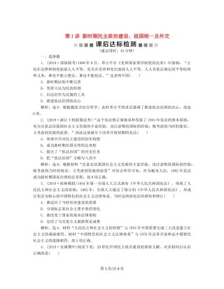 （通史）高考历史大一轮复习 专题十 中国现代化建设道路的新探索——改革开放新时期 1 第1讲 新时期民主政治建设、祖国统一及外交课后达标检测（含解析）新人教-新人教高三历史试题