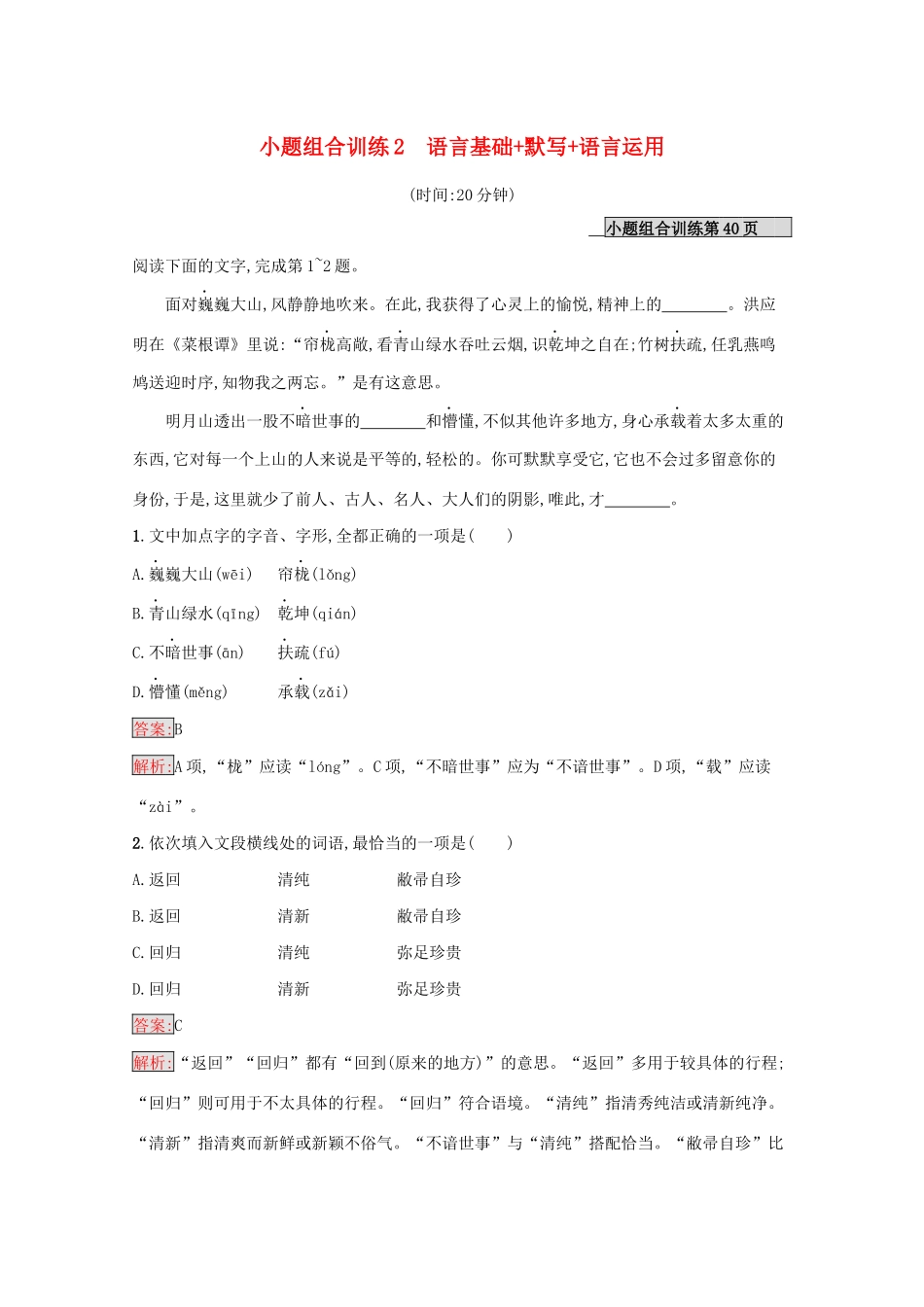 （课标专用）天津市高考语文二轮复习 小题组合训练2 语言基础 默写 语言运用-人教版高三语文试题_第1页